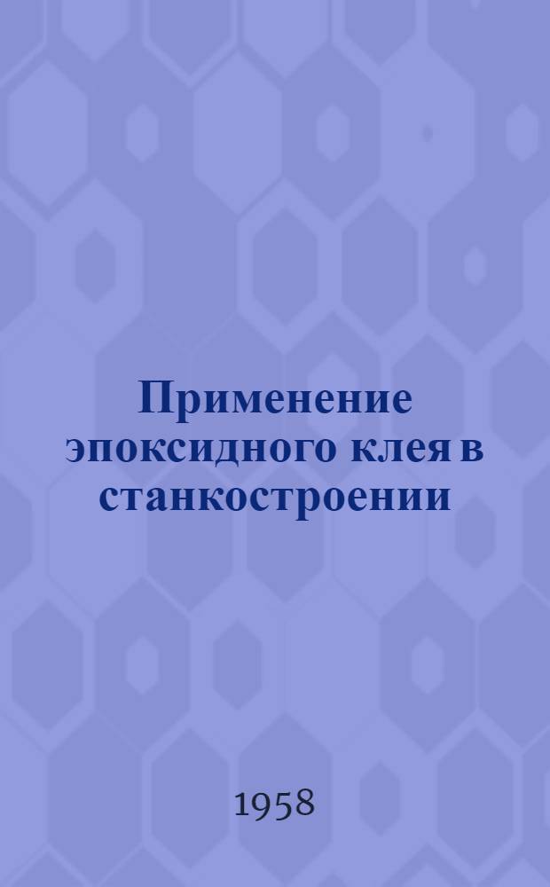 Применение эпоксидного клея в станкостроении
