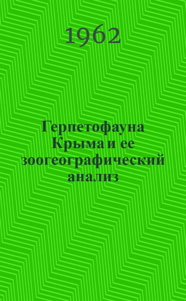 Герпетофауна Крыма и ее зоогеографический анализ (Herpetologia taurica) : Автореферат дис. на соискание учен. степени кандидата биол. наук