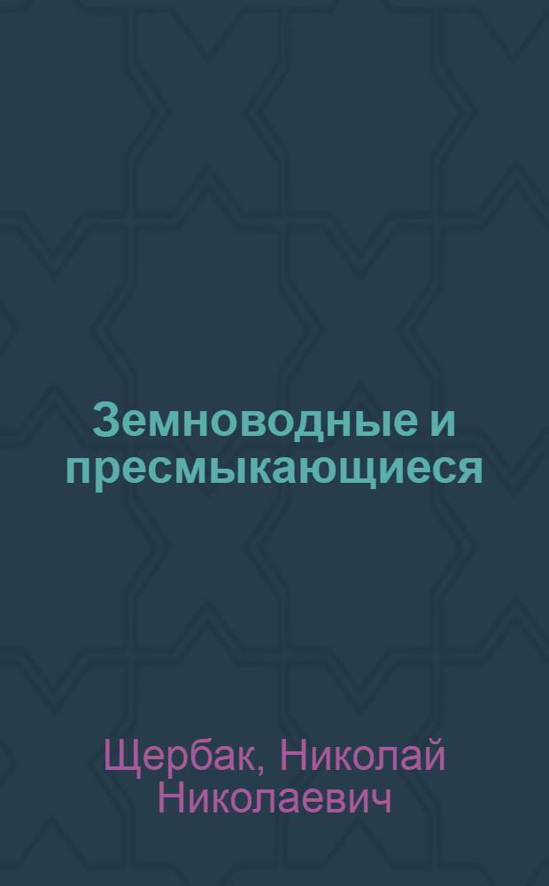 Земноводные и пресмыкающиеся