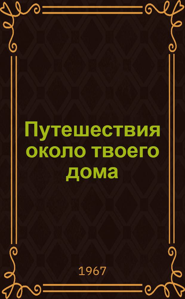 Путешествия около твоего дома