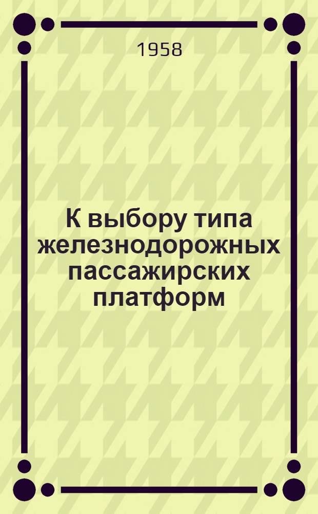 К выбору типа железнодорожных пассажирских платформ