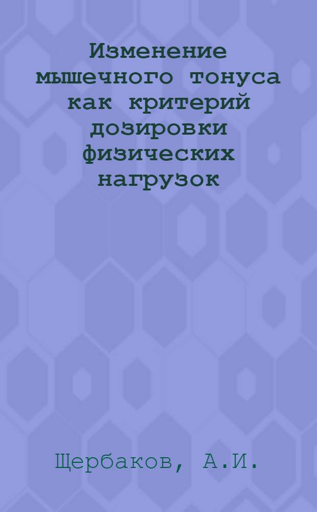 Изменение мышечного тонуса как критерий дозировки физических нагрузок : Автореферат дис. на соискание учен. степени канд. биол. наук