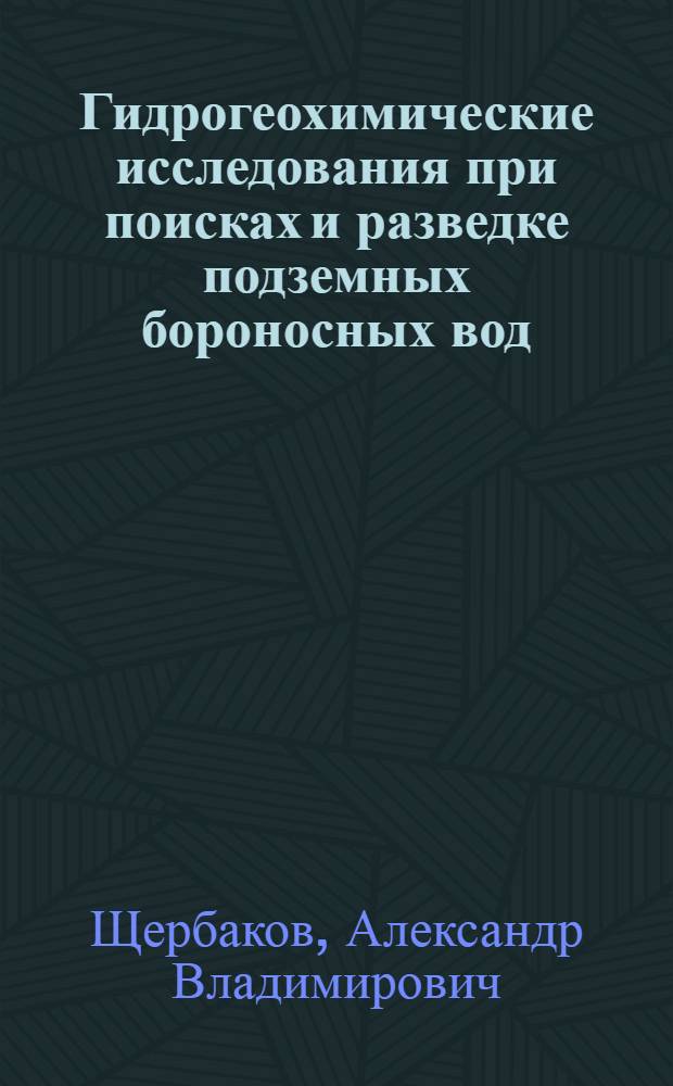 Гидрогеохимические исследования при поисках и разведке подземных бороносных вод