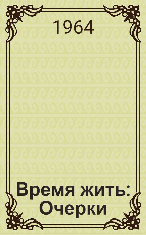 Время жить : Очерки