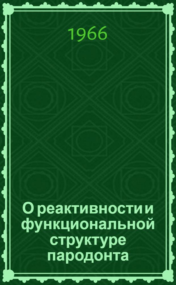 О реактивности и функциональной структуре пародонта : Автореферат дис. на соискание учен. степени канд. мед. наук