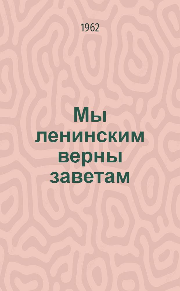 Мы ленинским верны заветам : (Из истории Коми пионерии)
