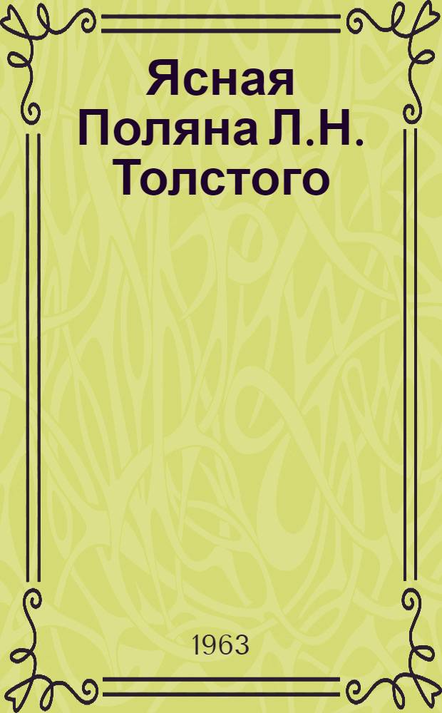 Ясная Поляна Л.Н. Толстого : Пейзажи худож. Б.В. Щербакова : Альбом репродукций