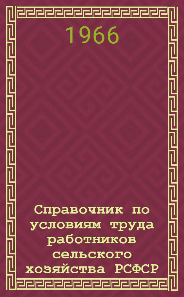 Справочник по условиям труда работников сельского хозяйства РСФСР