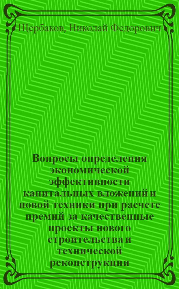 Вопросы определения экономической эффективности капитальных вложений и новой техники при расчете премий за качественные проекты нового строительства и технической реконструкции