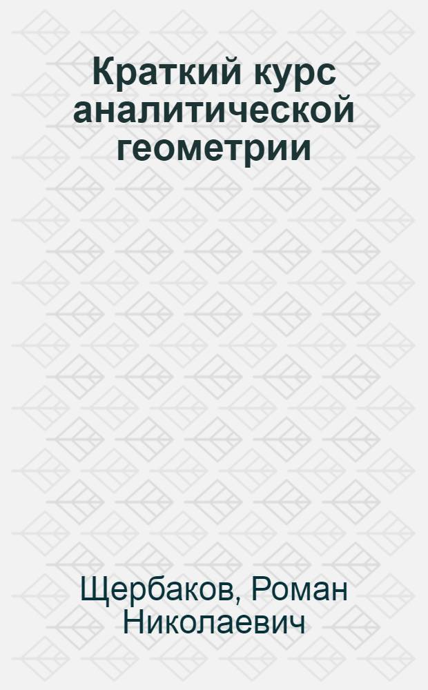 Краткий курс аналитической геометрии