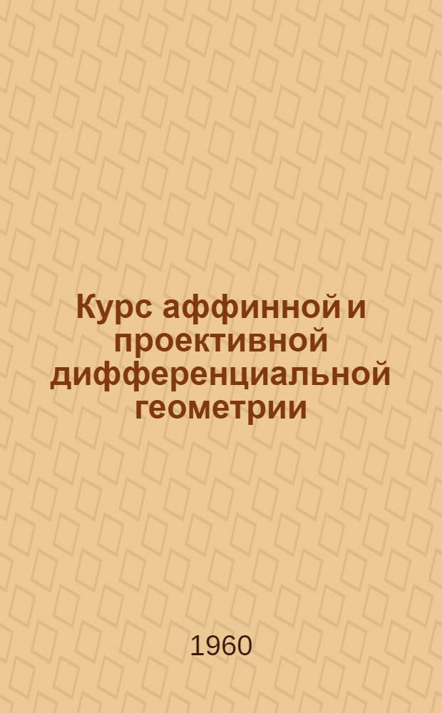 Курс аффинной и проективной дифференциальной геометрии