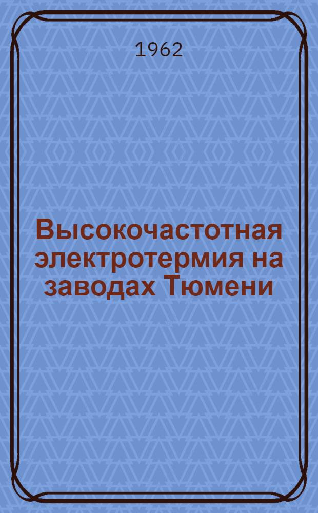 Высокочастотная электротермия на заводах Тюмени
