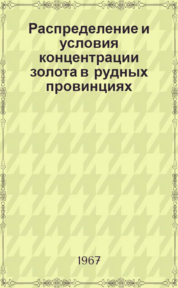 Распределение и условия концентрации золота в рудных провинциях