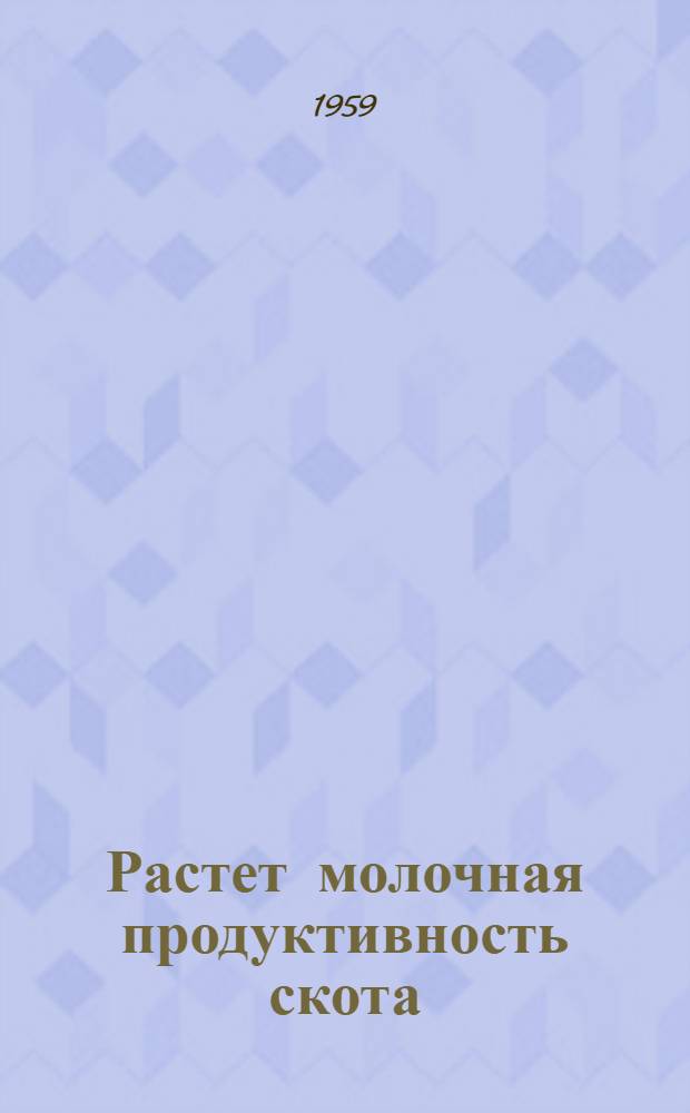 Растет молочная продуктивность скота : (Из опыта колхозов Дзержин. района)