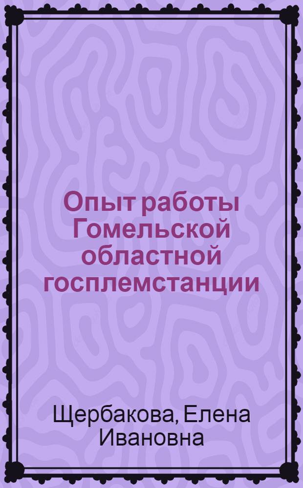 Опыт работы Гомельской областной госплемстанции