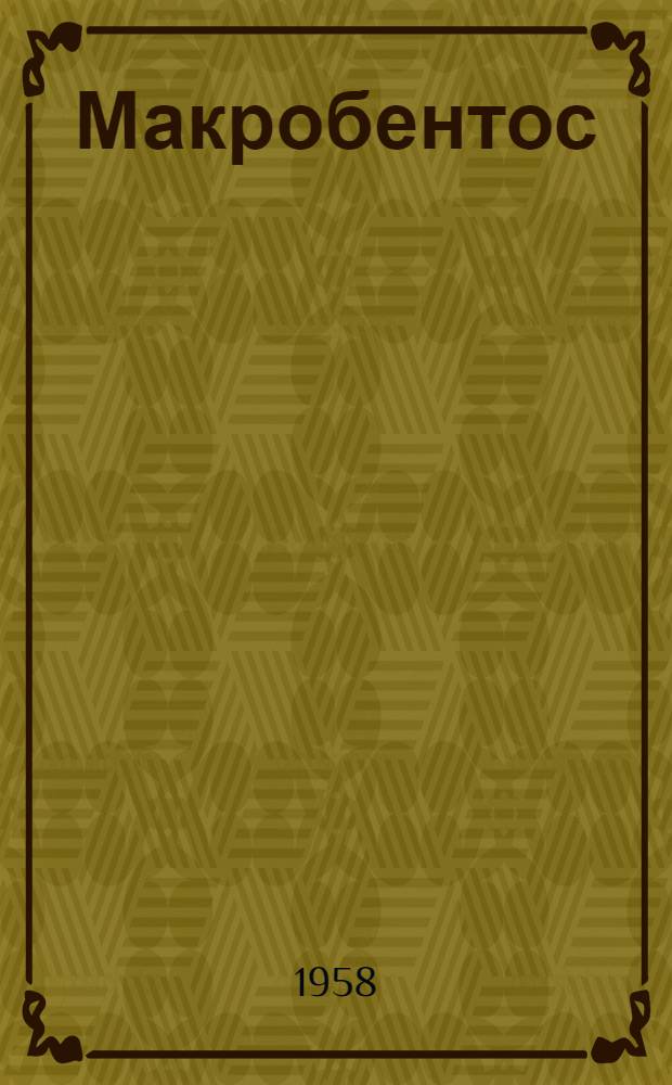 Макробентос (донная фауна) водоемов Воронежской области как кормовая база хозяйственно-полезных рыб : Автореферат дис. на соискание учен. степени кандидата биол. наук