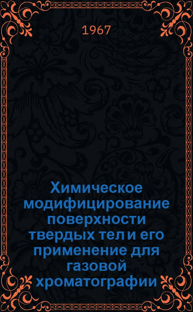 Химическое модифицирование поверхности твердых тел и его применение для газовой хроматографии : Автореферат дис. на соискание учен. степени д-ра хим. наук