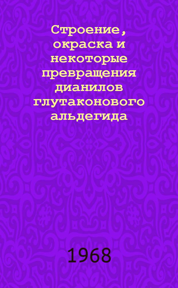 Строение, окраска и некоторые превращения дианилов глутаконового альдегида : Автореферат дис. на соискание учен. степени канд. хим. наук : (072)