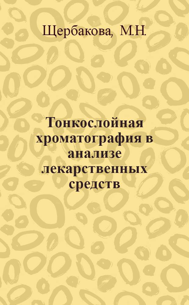 Тонкослойная хроматография в анализе лекарственных средств : Автореферат дис. на соискание учен. степени кандидата фармацевт. наук