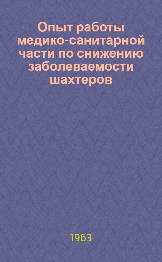 Опыт работы медико-санитарной части по снижению заболеваемости шахтеров
