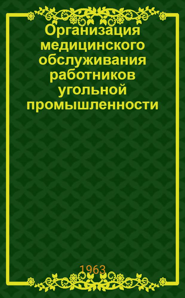 Организация медицинского обслуживания работников угольной промышленности