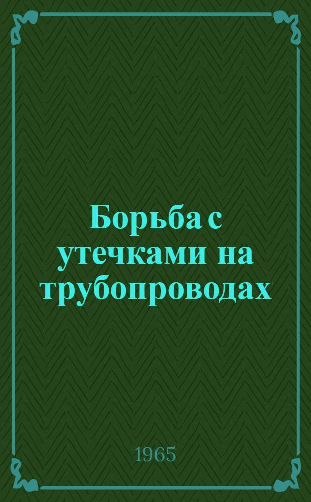 Борьба с утечками на трубопроводах
