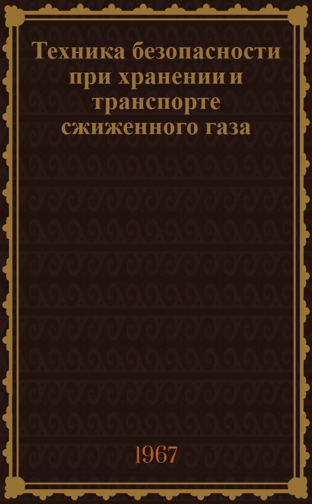 Техника безопасности при хранении и транспорте сжиженного газа