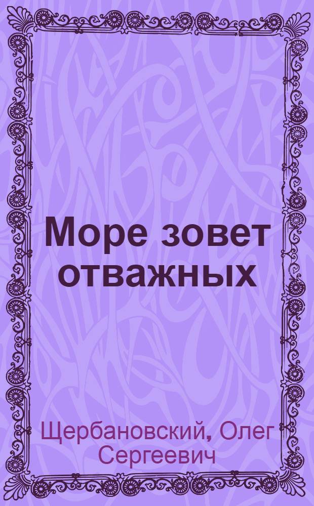 Море зовет отважных : Докум. повесть