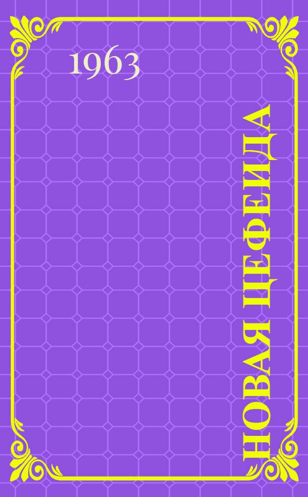 Новая цефеида : Повесть