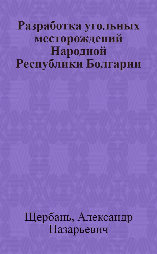 Разработка угольных месторождений Народной Республики Болгарии : (Техн. очерк)