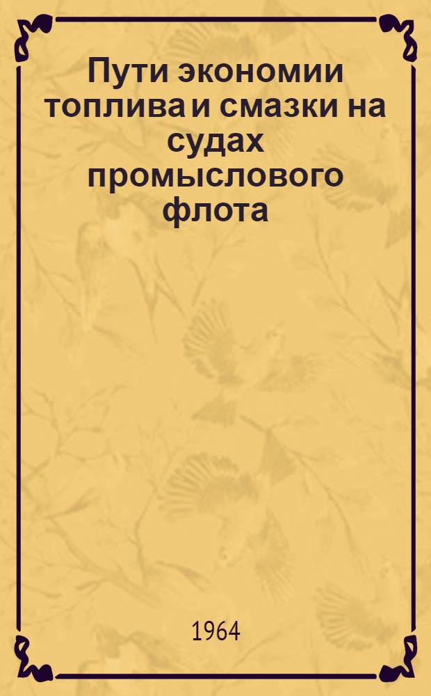 Пути экономии топлива и смазки на судах промыслового флота