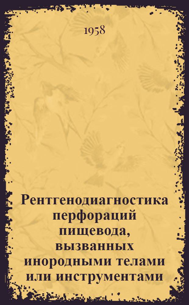 Рентгенодиагностика перфораций пищевода, вызванных инородными телами или инструментами, и их осложнений : Автореферат дис. на соискание учен. степени канд. мед. наук