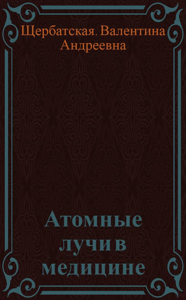 Атомные лучи в медицине