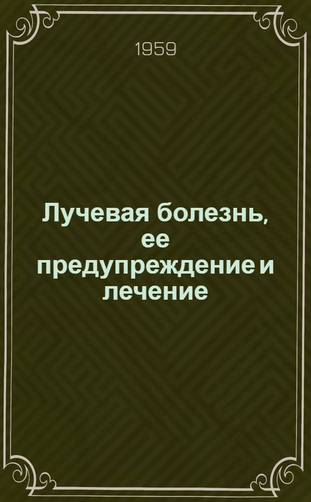 Лучевая болезнь, ее предупреждение и лечение