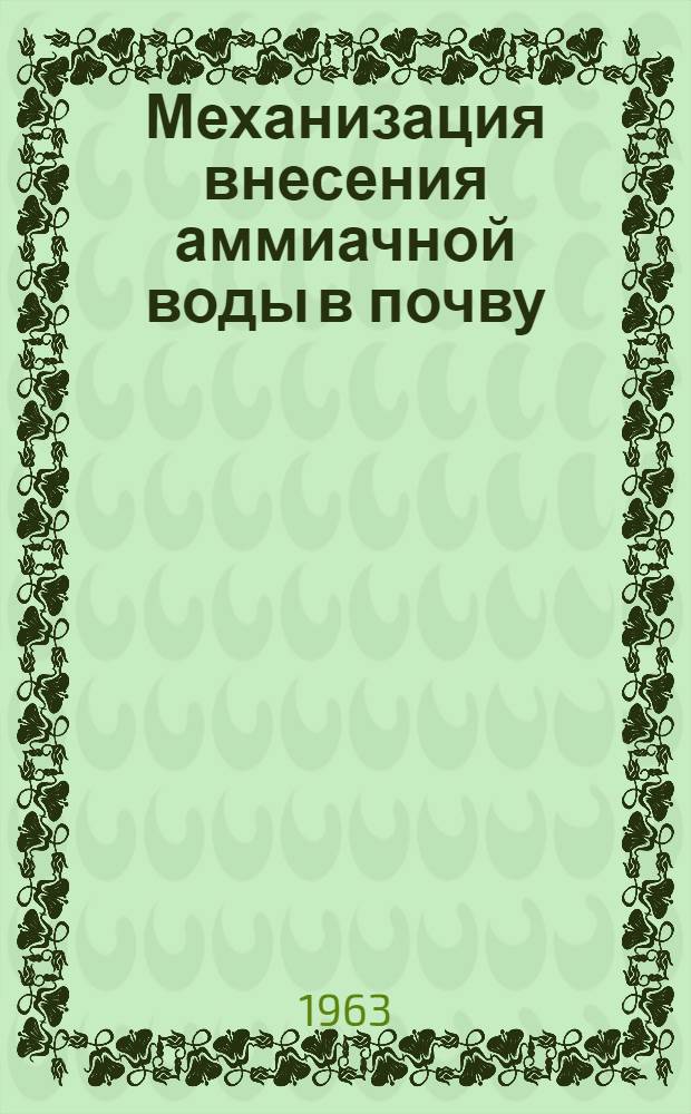 Механизация внесения аммиачной воды в почву : (Из опыта работы Новомоск. район. объединения "Сельхозтехника". Тул. обл.)