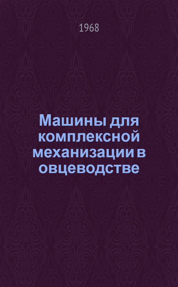 Машины для комплексной механизации в овцеводстве