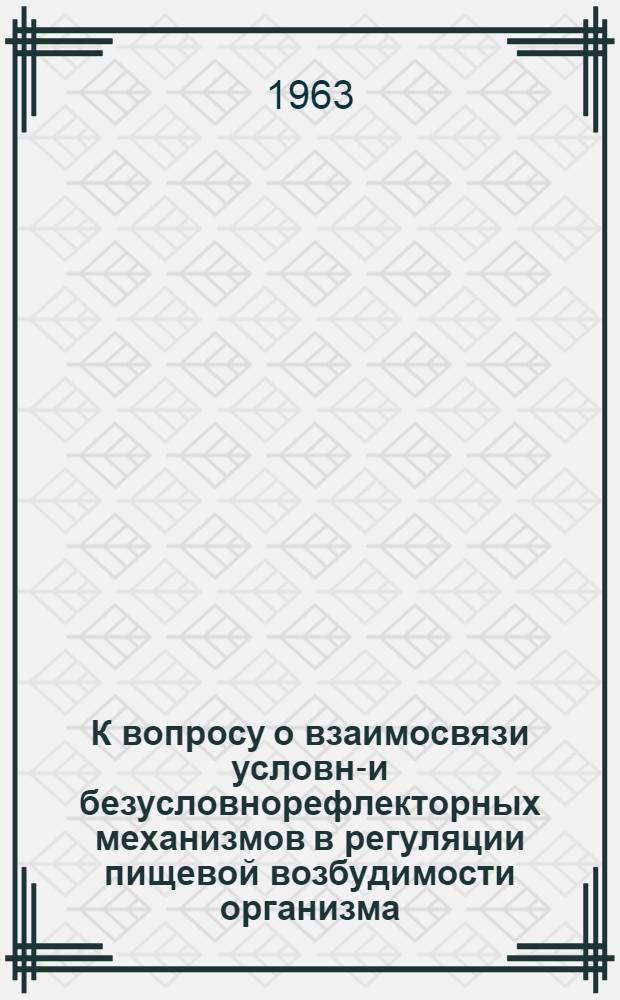 К вопросу о взаимосвязи условно- и безусловнорефлекторных механизмов в регуляции пищевой возбудимости организма : Автореферат дис. на соискание учен. степени кандидата мед. наук