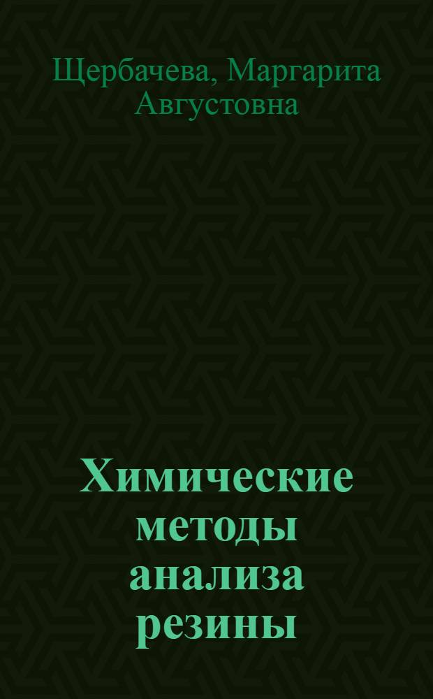 Химические методы анализа резины