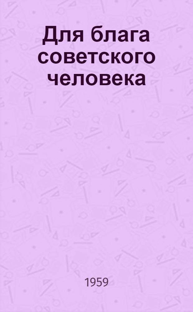 Для блага советского человека