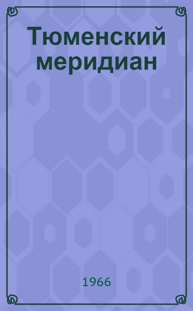 Тюменский меридиан