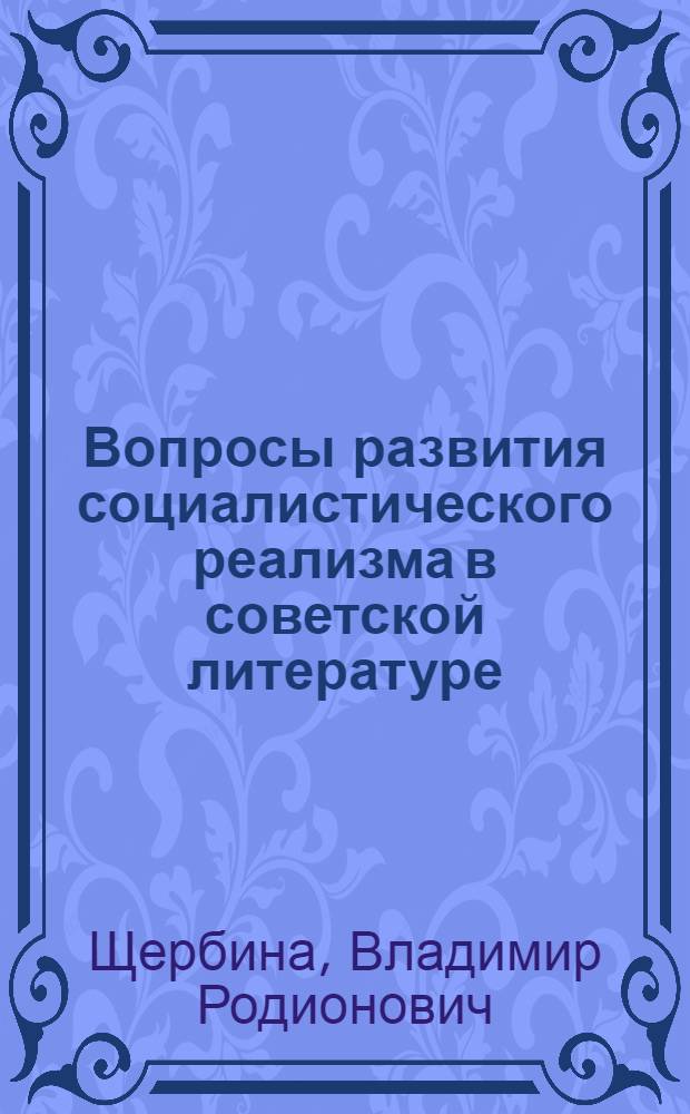 Вопросы развития социалистического реализма в советской литературе (русской и украинской)