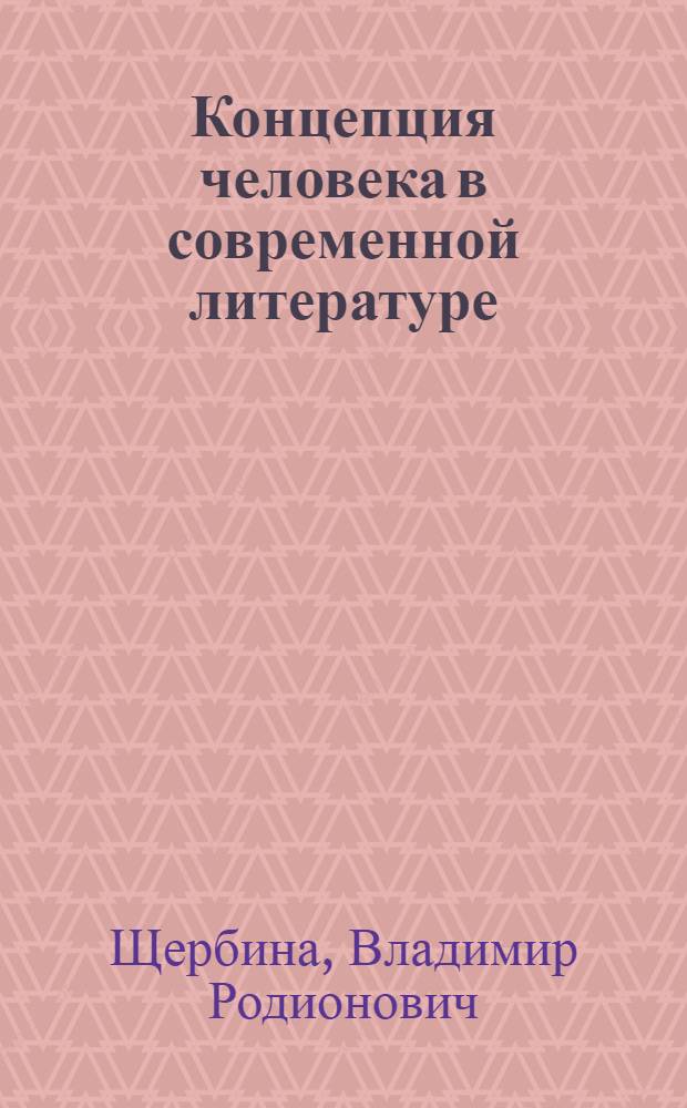 Концепция человека в современной литературе