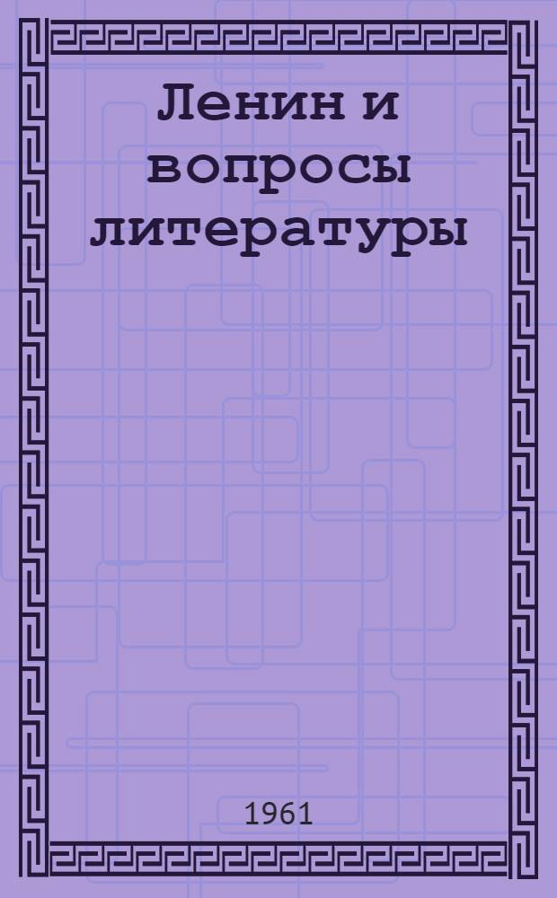 Ленин и вопросы литературы