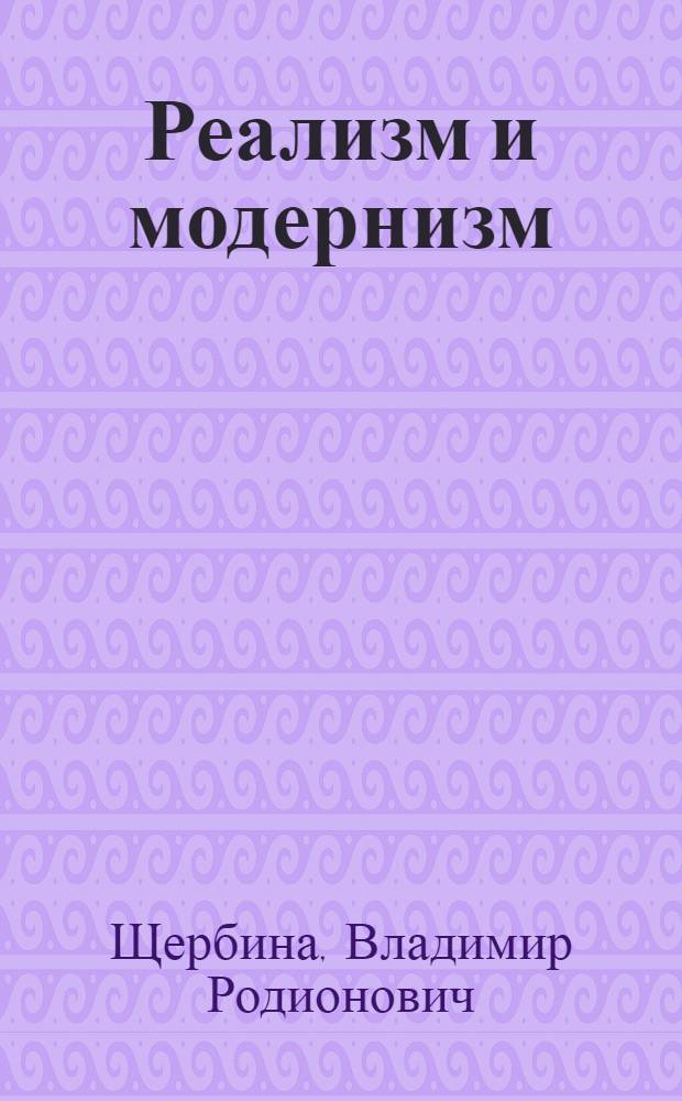 Реализм и модернизм : XX в. и пути худож. прогресса