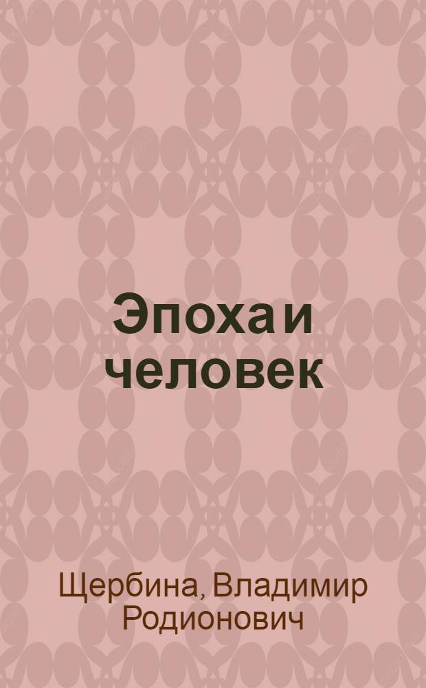 Эпоха и человек : Лит.-критич. очерки