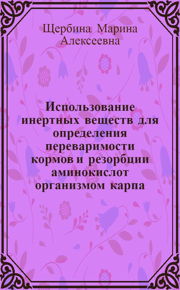 Использование инертных веществ для определения переваримости кормов и резорбции аминокислот организмом карпа : Автореферат дис. на соискание учен. степени кандидата биол. наук