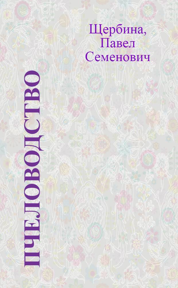 Пчеловодство : Для одногодичных с.-х. школ по подготовке заведующих пасеками