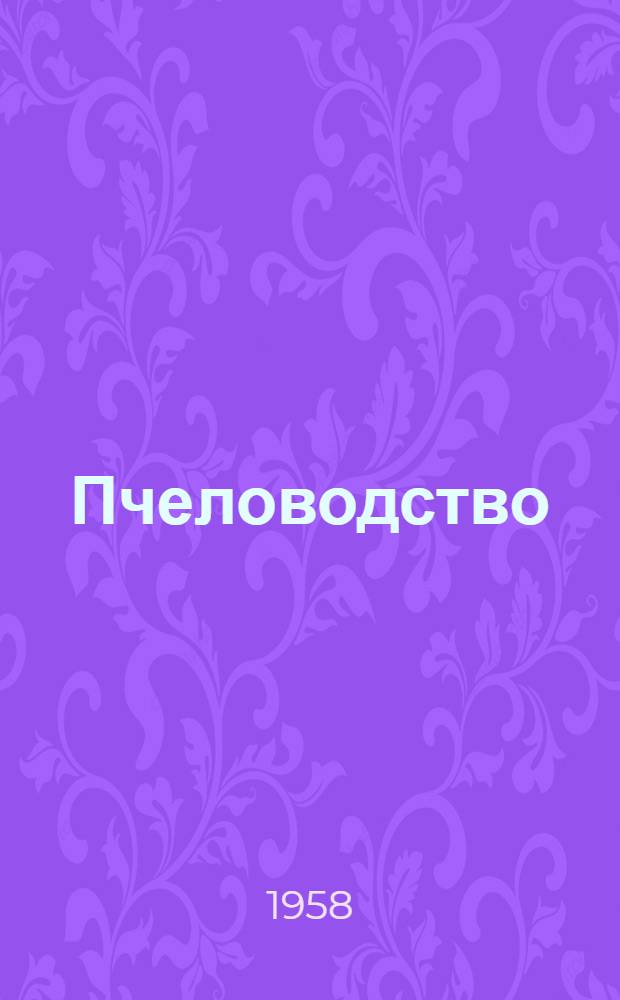 Пчеловодство : Для одногодичных с.-х. школ по подготовке заведующих пасеками
