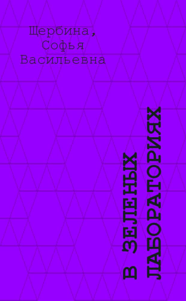 В зеленых лабораториях