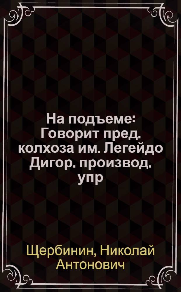 На подъеме : Говорит пред. колхоза им. Легейдо Дигор. производ. упр